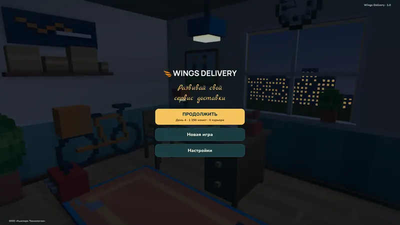 Офис основателей Wings Delivery в стартовом меню